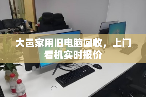 大邑家用旧电脑回收,上门看机实时报价 大邑家用旧电脑回收,上门看机实时报价