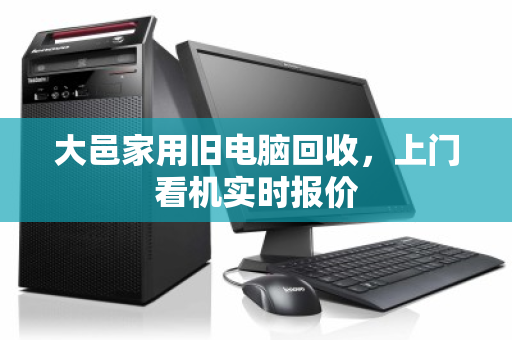 大邑家用旧电脑回收,上门看机实时报价 大邑家用旧电脑回收,上门看机实时报价