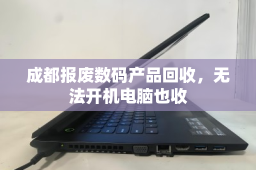 成都报废数码产品回收,无法开机电脑也收 成都报废数码产品回收,无法开机电脑也收