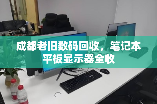 成都老旧数码回收,笔记本平板显示器全收 成都老旧数码回收,笔记本平板显示器全收