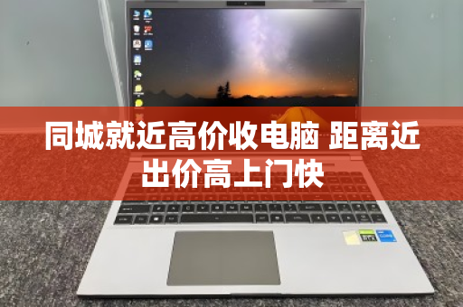 同城就近高价收电脑 距离近出价高上门快