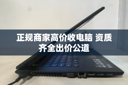 正规商家高价收电脑 资质齐全出价公道