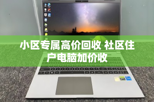 小区专属高价回收 社区住户电脑加价收 小区专属高价回收 社区住户电脑加价收