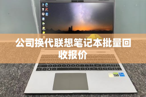 公司换代联想笔记本批量回收报价