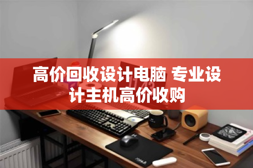 高价回收设计电脑 专业设计主机高价收购 高价回收设计电脑 专业设计主机高价收购