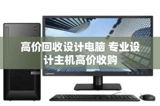 高价回收设计电脑 专业设计主机高价收购