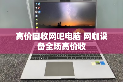 高价回收网吧电脑 网咖设备全场高价收