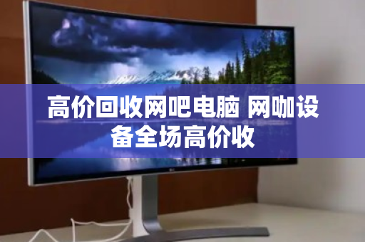 高价回收网吧电脑 网咖设备全场高价收