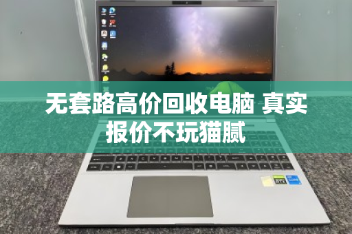 无套路高价回收电脑 真实报价不玩猫腻