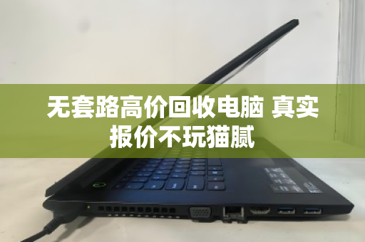 无套路高价回收电脑 真实报价不玩猫腻