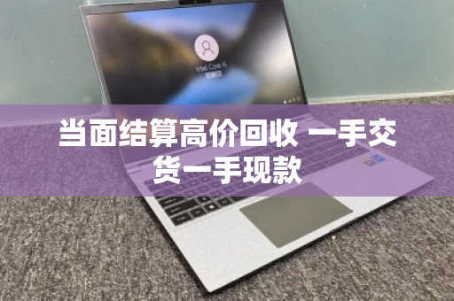 当面结算高价回收 一手交货一手现款 当面结算高价回收 一手交货一手现款