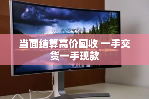 当面结算高价回收 一手交货一手现款 当面结算高价回收 一手交货一手现款
