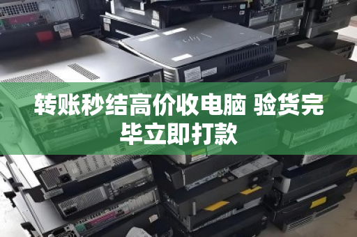 转账秒结高价收电脑 验货完毕立即打款