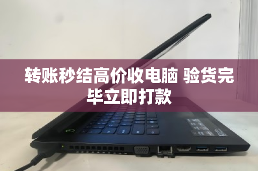 转账秒结高价收电脑 验货完毕立即打款