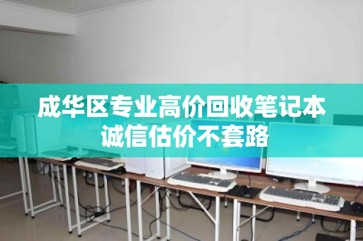 成华区专业高价回收笔记本 诚信估价不套路