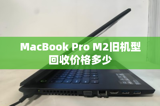 MacBook Pro M2旧机型回收价格多少