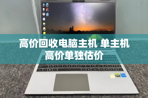 高价回收电脑主机 单主机高价单独估价 高价回收电脑主机 单主机高价单独估价
