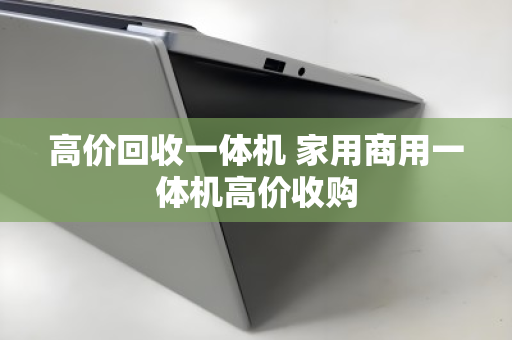 高价回收一体机 家用商用一体机高价收购 高价回收一体机 家用商用一体机高价收购