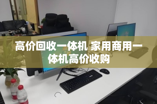 高价回收一体机 家用商用一体机高价收购 高价回收一体机 家用商用一体机高价收购