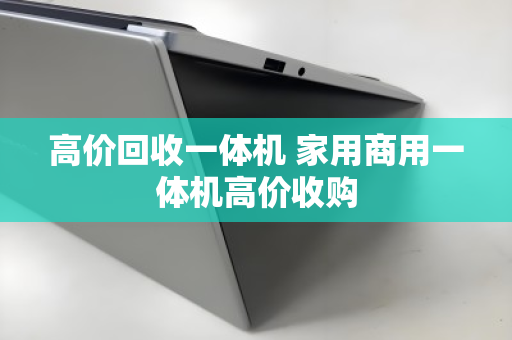 高价回收一体机 家用商用一体机高价收购