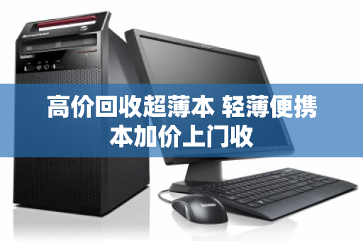 高价回收超薄本 轻薄便携本加价上门收 高价回收超薄本 轻薄便携本加价上门收