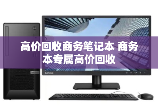 高价回收商务笔记本 商务本专属高价回收 高价回收商务笔记本 商务本专属高价回收