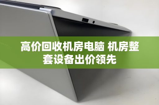 高价回收机房电脑 机房整套设备出价领先