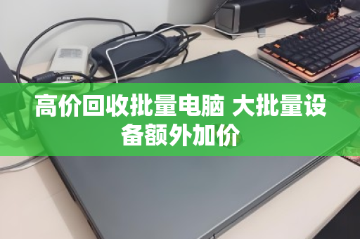 高价回收批量电脑 大批量设备额外加价