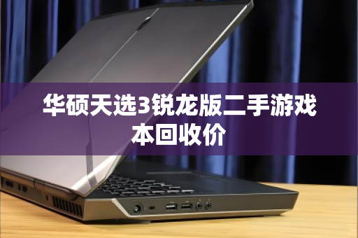 华硕天选3锐龙版二手游戏本回收价 华硕天选3锐龙版二手游戏本回收价