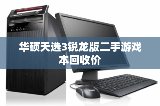 华硕天选3锐龙版二手游戏本回收价
