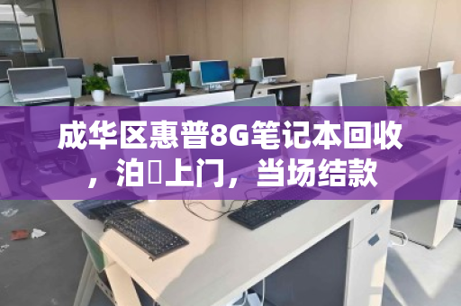 成华区惠普8G笔记本回收，泊祎上门，当场结款