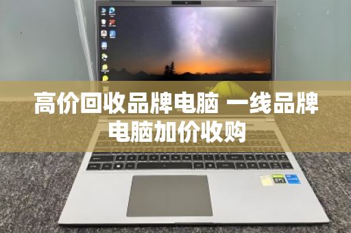 高价回收品牌电脑 一线品牌电脑加价收购 高价回收品牌电脑 一线品牌电脑加价收购