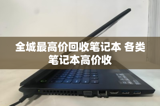 全城最高价回收笔记本 各类笔记本高价收 全城最高价回收笔记本 各类笔记本高价收