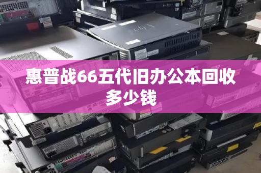 惠普战66五代旧办公本回收多少钱