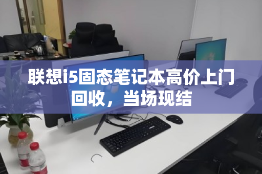 联想i5固态笔记本高价上门回收,当场现结 联想i5固态笔记本高价上门回收,当场现结