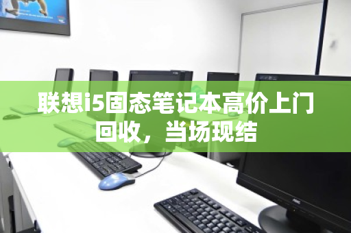 联想i5固态笔记本高价上门回收，当场现结