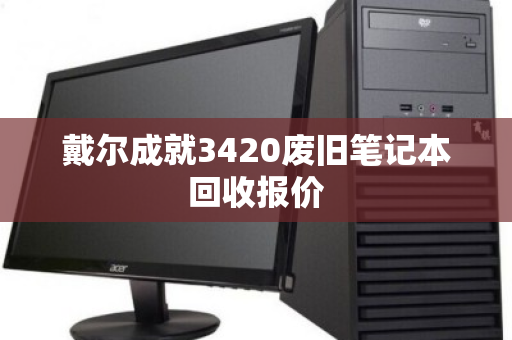 戴尔成就3420废旧笔记本回收报价