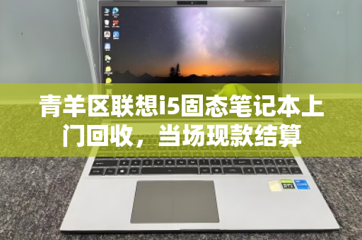 青羊区联想i5固态笔记本上门回收，当场现款结算