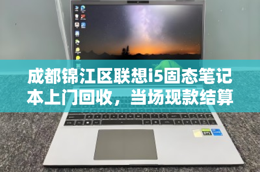 成都锦江区联想i5固态笔记本上门回收，当场现款结算