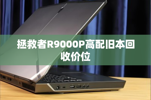 拯救者R9000P高配旧本回收价位