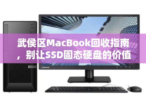 武侯区MacBook回收指南，别让SSD固态硬盘的价值被砍一刀