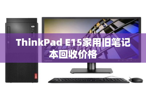 ThinkPad E15家用旧笔记本回收价格