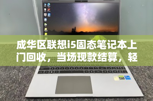 成华区联想i5固态笔记本上门回收,当场现款结算,轻松变现! 成华区联想i5固态笔记本上门回收,当场现款结算,轻松变现!