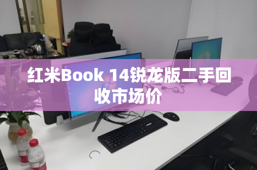 红米Book 14锐龙版二手回收市场价 红米Book 14锐龙版二手回收市场价