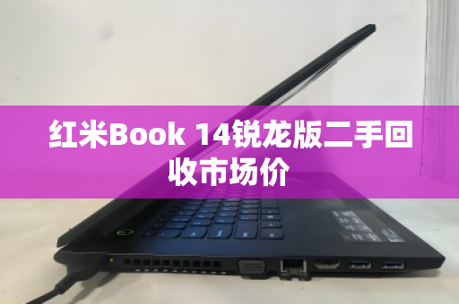 红米Book 14锐龙版二手回收市场价