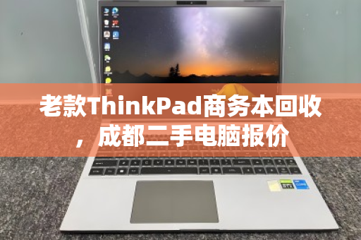 老款ThinkPad商务本回收,成都二手电脑报价 老款ThinkPad商务本回收,成都二手电脑报价