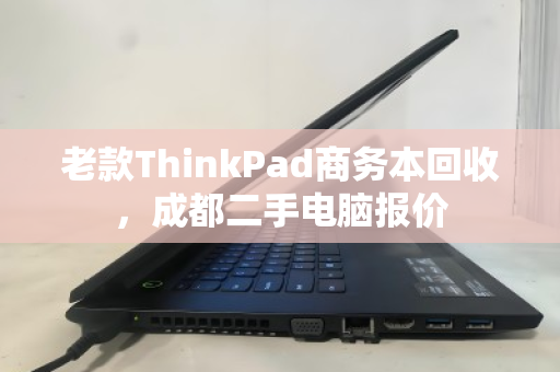 老款ThinkPad商务本回收，成都二手电脑报价