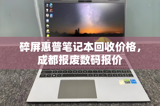碎屏惠普笔记本回收价格,成都报废数码报价 碎屏惠普笔记本回收价格,成都报废数码报价