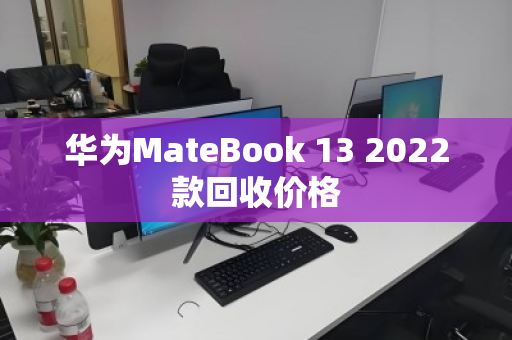 华为MateBook 13 2022款回收价格