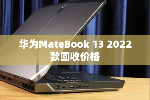 华为MateBook 13 2022款回收价格